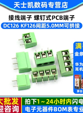 接线端子 螺钉式PCB端子DC126 KF126间距5.0MM可拼接 300V 8A