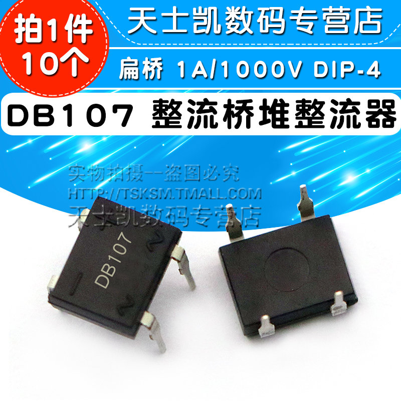 直插DB107整流桥堆扁桥1A/1000V