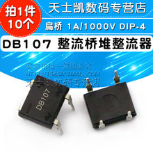 直插 DB107 整流桥堆 扁桥 1A/1000V DIP-4 整流器(10个)