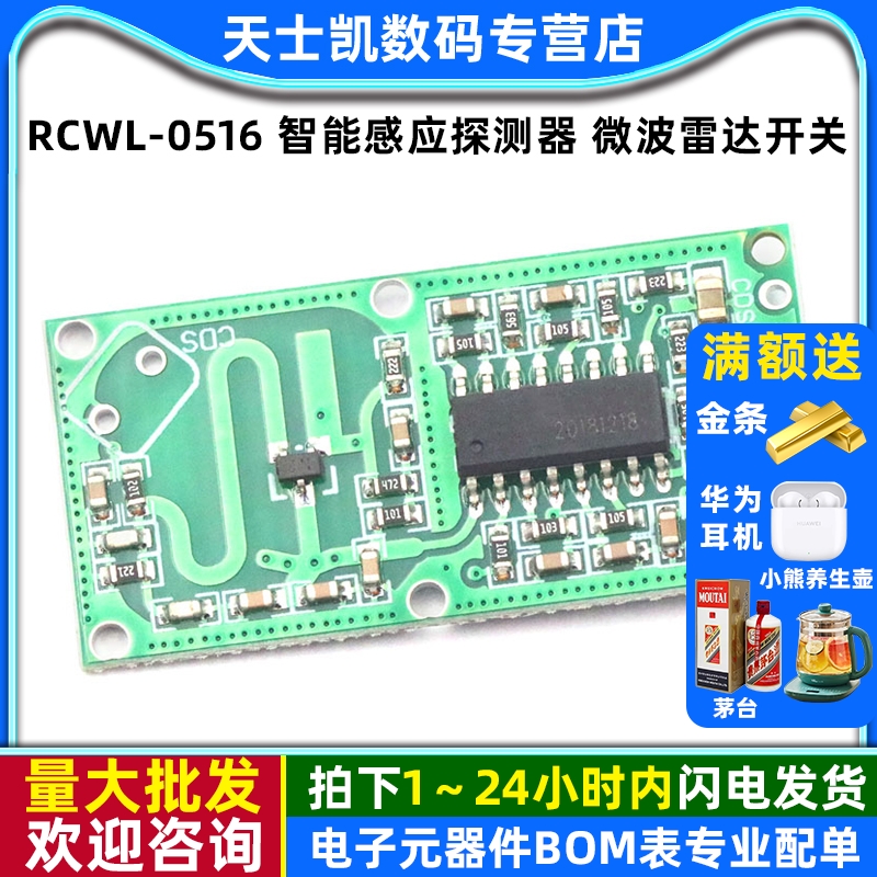 RCWL0516智能感应探测器微波雷达