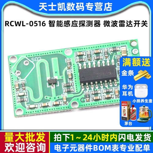 RCWL0516智能感应探测器微波雷达