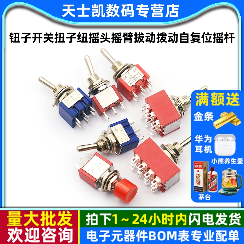 钮子开关扭子纽摇头摇臂拔动拨动MTS-102自复位202两三档二档摇杆