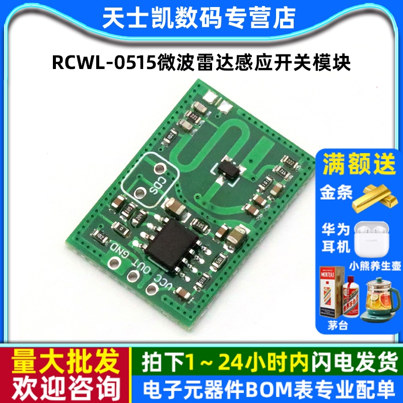 RCWL-0515微波雷达感应开关模块