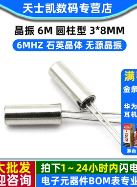 晶振 6M 圆柱型 3*8mm 6MHZ 石英晶体 无源晶振 (10个)