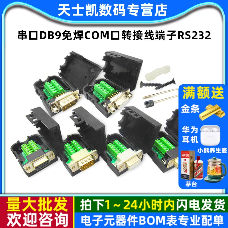 串口DB9免焊COM口转接线端子连接