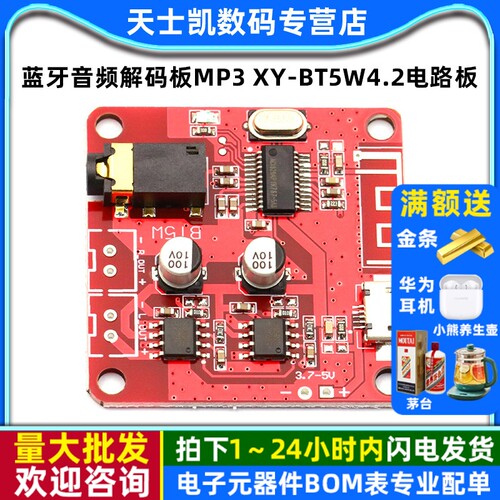 蓝牙音频解码板MP3 XY-BT5W4.2电路板无损车载音箱功放改装蓝牙 - 封面