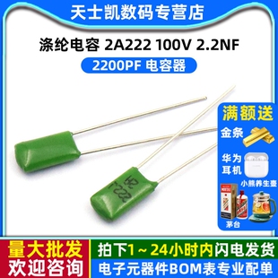 2.2NF 100V 2200PF 电容器 涤纶电容 50个 2A222
