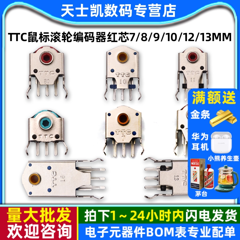 鼠标滚轮编码器滚轮红芯7MM/8/9/10/11/12/13MM/14MM/16MM