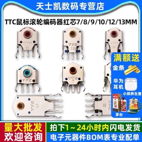 鼠标滚轮编码器滚轮红芯7MM/8/9/10/11/12/13MM/14MM/16MM