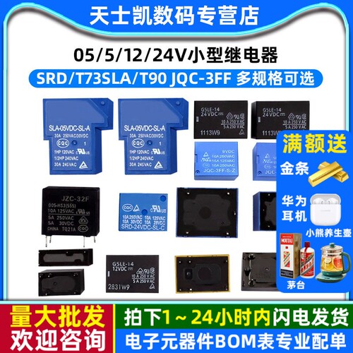 继电器小型SRD/T73SLA/T90 JQC-3FF SLA 05/5/12/24V直流功率