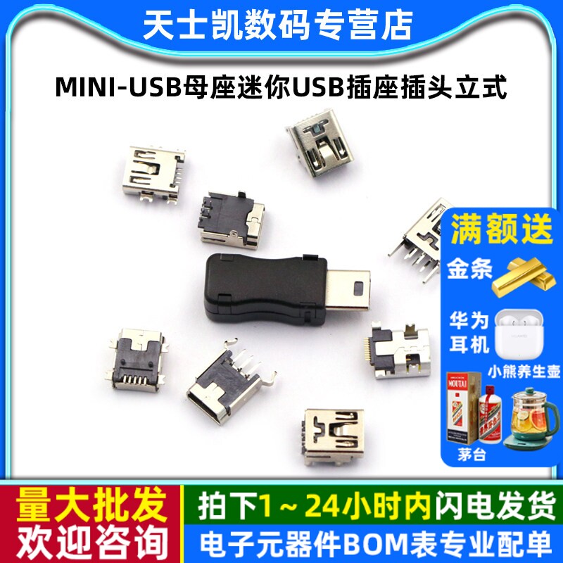MINI-USB母座迷你USB插座插头立式弯针座充电口T型母头5P直插贴片
