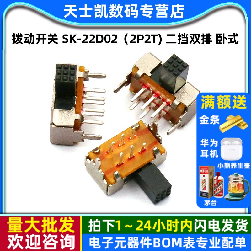 拨动开关 SK-22D02（2P2T) 二挡双排 卧式 (5个)