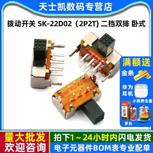 拨动开关SK-22D022P2T二挡双排