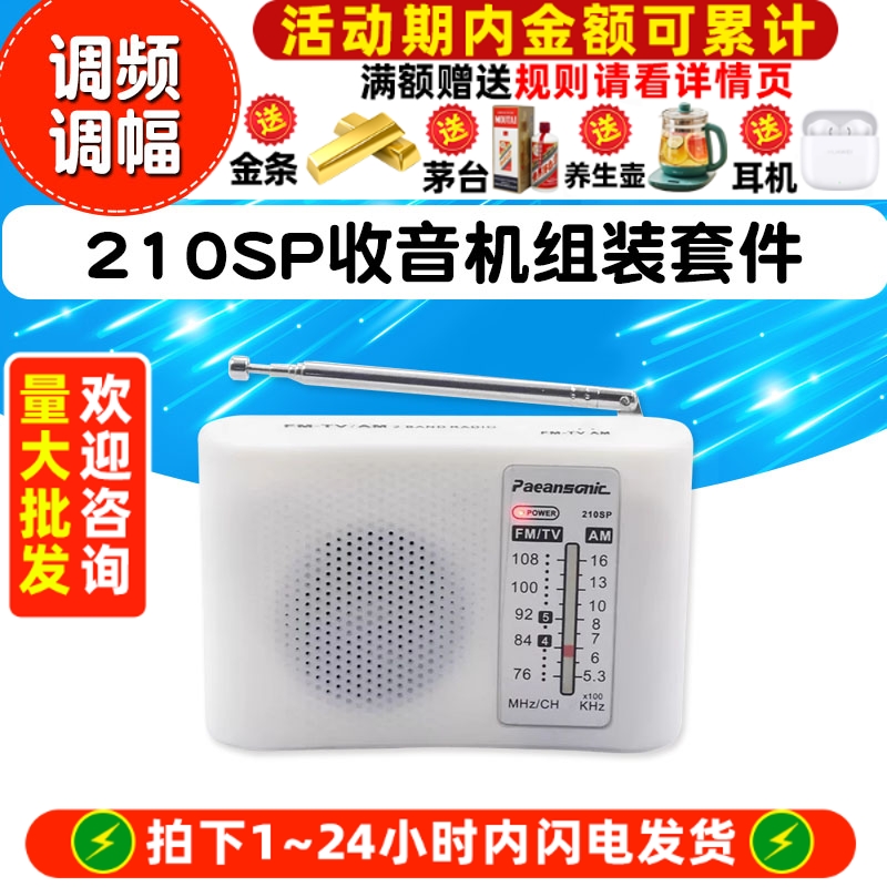210SP收音机组装套件