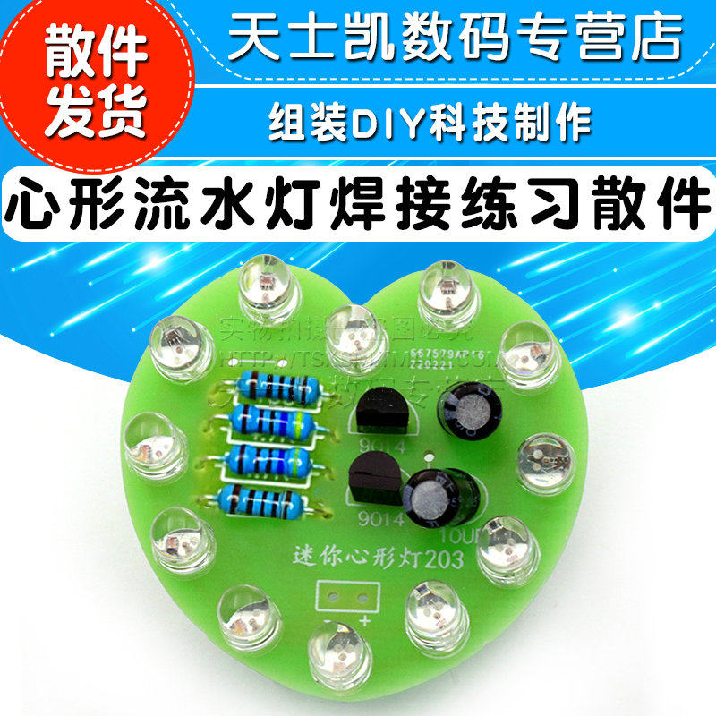心形流水灯趣味焊接练习散件 电子实验实训焊接组装科技制作DIY怎么看?
