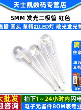 5MM 发光二极管 LED灯 红色  草帽红LED 散光发光管 (50个)