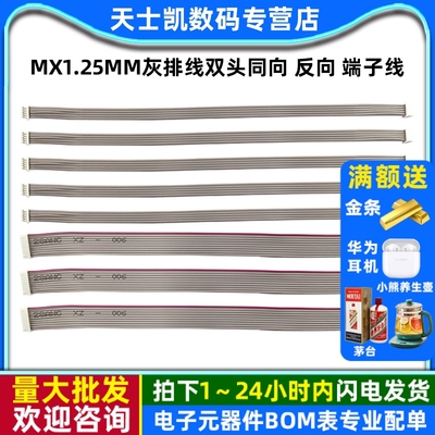 MX1.25MM灰排线双头同向 反向 端子线 电子线 2P 3P 4P 5P 6P 12P