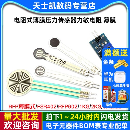 FSR402电阻式薄膜压力传感器力敏