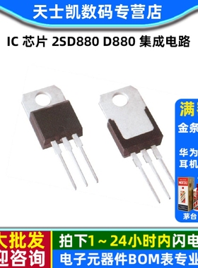 IC 芯片 2SD880 D880 集成电路 TO-220 三极管(2个)