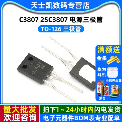三极管 2SC3807 拍1件=5个