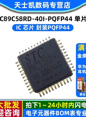 STC89C58RD-40I-PQFP44 单片机 IC 芯片 封装PQFP44