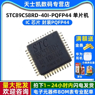 STC89C58RD-40I-PQFP44 单片机 IC 芯片 封装PQFP44