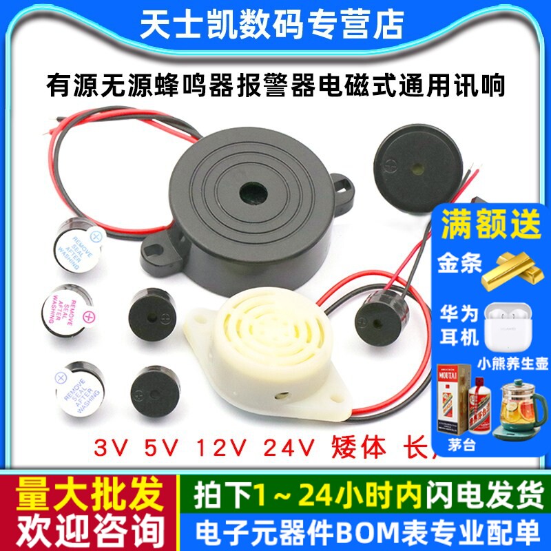 5V有源无源蜂鸣器报警器电磁式通用讯响闪光器扬声器主板3V12V24V