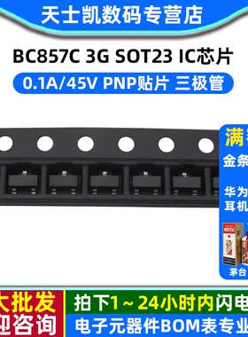 BC857C 3G SOT23 0.1A/45V PNP贴片 IC 芯片 三极管 (30个)