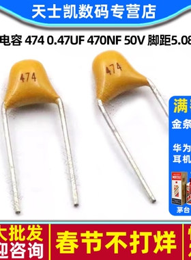 独石电容 474 0.47UF 470NF 50V 脚距5.08MM ±20% 电容器(30个)