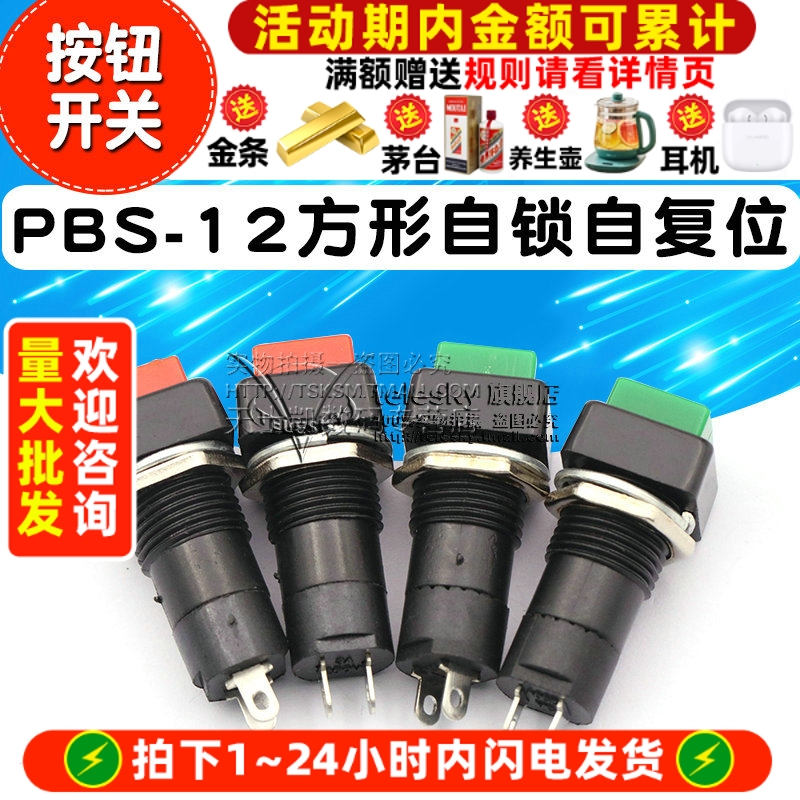 方形自锁自复位点动开关红绿小型