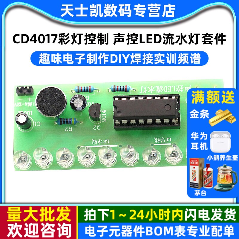 CD4017彩灯控制 声控LED流水灯套件 趣味电子制作diy焊接实训频谱