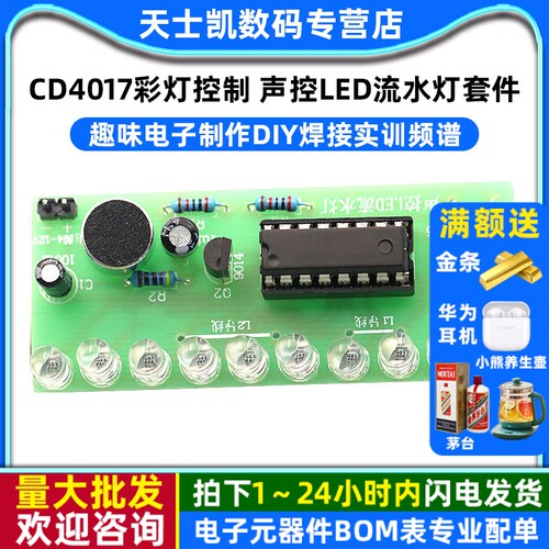 CD4017彩灯控制声控LED流水灯