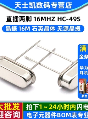 晶振 16M 直插两脚 16MHZ HC-49S 石英晶体 无源晶振 (10个)