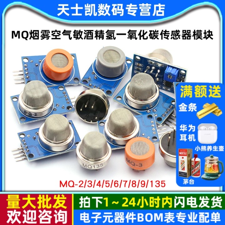 MQ-2-135-3-7-9烟雾空气敏酒精氢