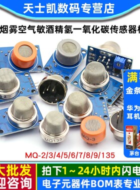MQ-2-135-3-7-9烟雾空气敏酒精氢一氧化碳传感器模块可燃液化探头