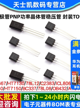 三极管S8550 78L08 HT7150 2SD667 PNP功率晶体管稳压管 封装TO92