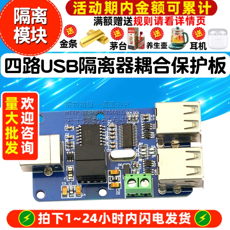 四路USB隔离器耦合保护板