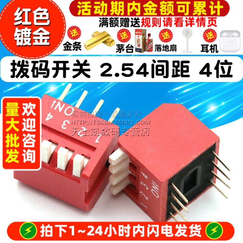 拨码开关/直插/侧拨2.54间距/4位