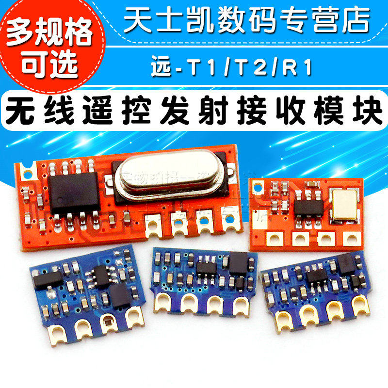 无线遥控发射接收模块 远-T1/T2/R1 智能家居遥控专用315/433Mhz怎么看?