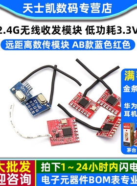 2.4G无线收发模块低功耗3.3V 超24L01远距离数传模块 AB款蓝色红