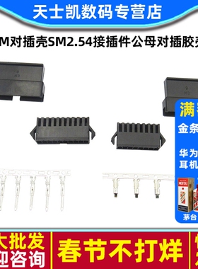 SM对插壳SM2.54接插件2P/3/5/8/10P公母对插胶壳+端子簧片2.54mm