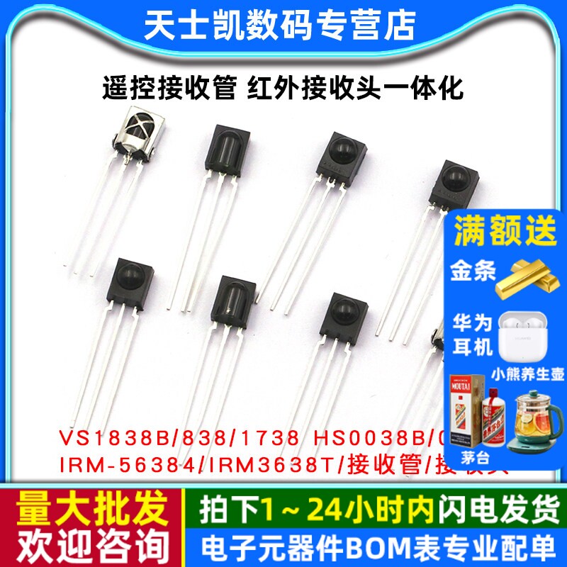 VS1838B 遥控接收管 1838/HS0038/838/VS1738 红外接收头一体化