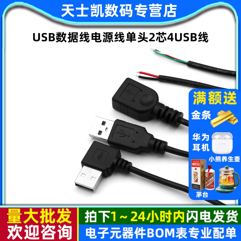 USB数据线电源线单头2芯4usb线