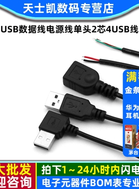 USB数据线电源线单头2芯4usb线风扇供电接头led灯条电源线公母头