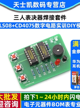 三人表决器焊接套件 3人投票器74LS08+cd4075数字电路实训DIY模块