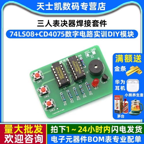 三人表决器焊接套件3人投票器