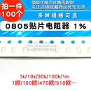 10K 件1% 0805贴片电阻器元 100K2.2K4.7K22欧姆22K20K47欧0欧3