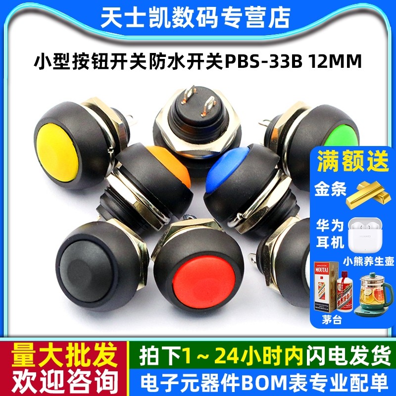 小型按钮开关防水开关圆形无锁