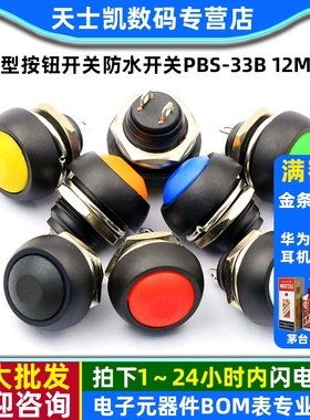 小型按钮开关防水开关PBS-33B 12MM自复位圆形无锁红黑白橙蓝绿色