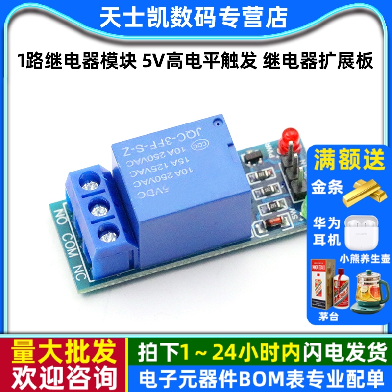 1路继电器模块5V高电平触发/扩展